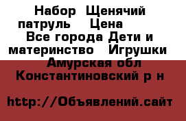 Набор “Щенячий патруль“ › Цена ­ 800 - Все города Дети и материнство » Игрушки   . Амурская обл.,Константиновский р-н